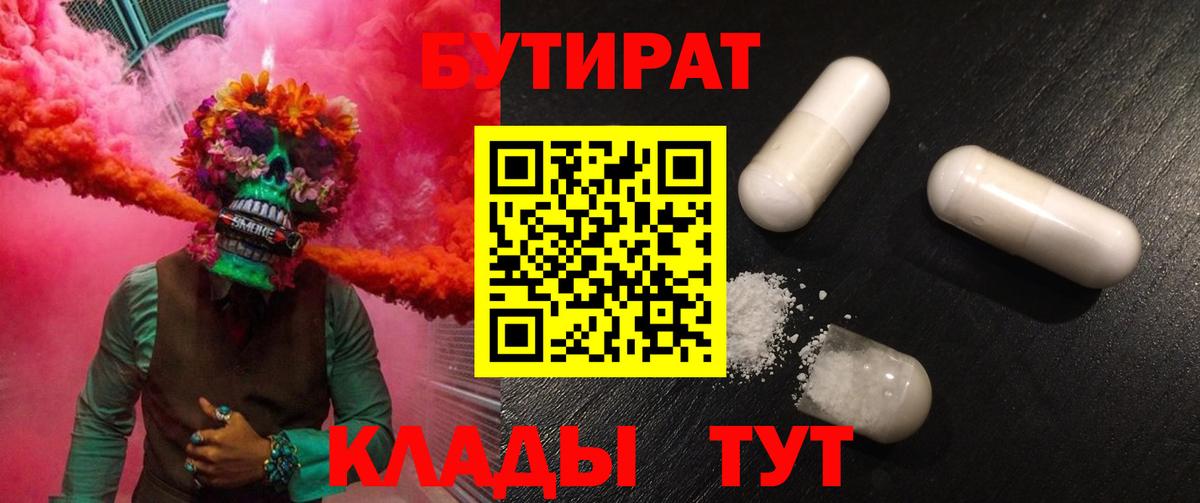 БУТИРАТ вода Видное