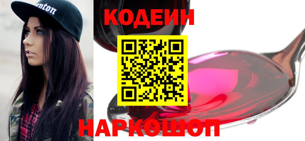 Кодеин Purple Drank Видное